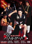 必殺!バトルロード弐 妖剣女刺客