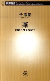 茶 利休と今をつなぐ （新潮新書） [ 千宗屋（15世） ]
