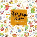 「和」の行事えほん（2（秋と冬の巻））