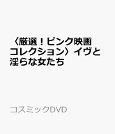 〈厳選！ピンク映画コレクション〉イヴと淫らな女たち （コスミックDVD）