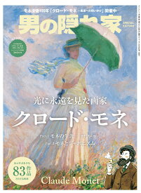 光に永遠を見た画家　クロード・モネ （サンエイムック　男の隠れ家別冊）