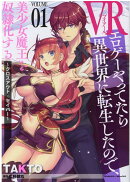 VRエロゲーやってたら異世界に転生したので、美少女魔王を奴隷化する 〜クロスアウト・セイバー〜 1