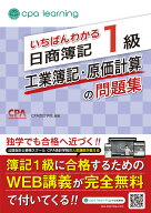 いちばんわかる日商簿記1級 工業簿記・原価計算の問題集 [ CPA会計学院 ]