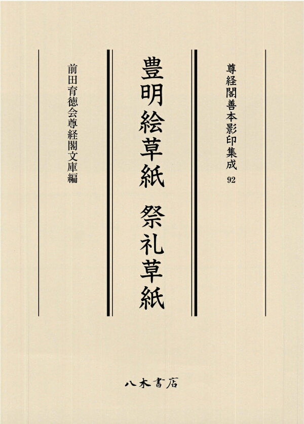 楽天ブックス: 豊明絵草紙 祭礼草紙 - 前田育徳会尊経閣文庫 - 9784840623926 : 本