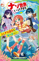 ナゾ世界いってきます！ ふしぎな道具と海の底へ！（1）