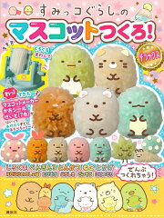 すみっコぐらしのマスコットつくろ！　デラックス