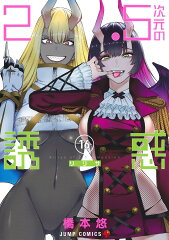 2.5次元の誘惑 16