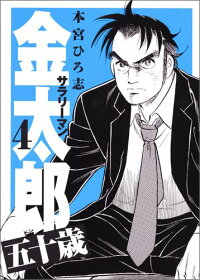 サラリーマン金太郎五十歳(4) (ヤングジャンプコミックス)
