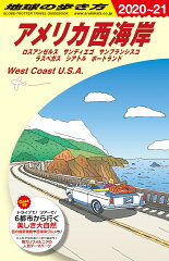 B02　地球の歩き方　アメリカ西海岸　2020〜2021