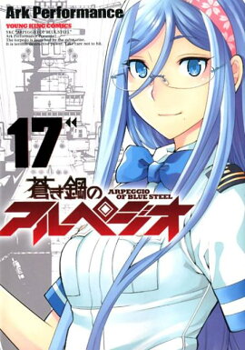 蒼き鋼のアルペジオ　17