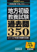 2027年度版 地方初級 教養試験 過去問350