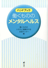 ハンドブック働くもののメンタルヘルス [ 働くもののいのちと健康を守る全国センター ]