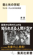 音と光の世紀 ラジオ・テレビの100年史