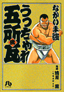 うっちゃれ五所瓦（2）