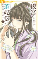 後宮茶妃伝〜寵妃は愛より茶が欲しい〜(2)