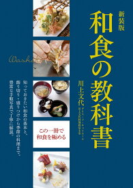 新装版　和食の教科書 [ 川上　文代 ]