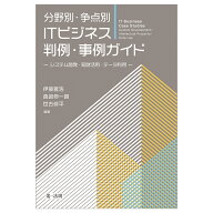分野別・争点別　ITビジネス判例・事例ガイドーシステム開発・知財活用・データ利用ー [ 伊藤　雅浩 ]