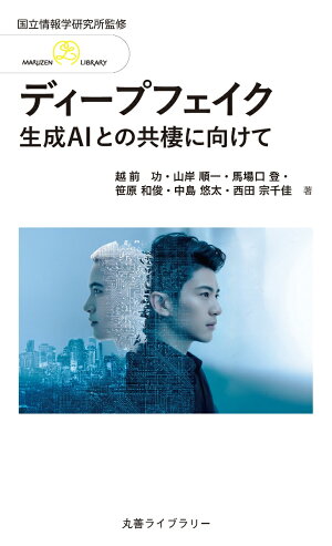情報研シリーズ26 ディープフェイク 生成AIとの共棲に向けての表紙