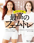 AYA×ちつ姉　最高のフェムトレ