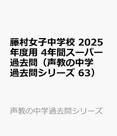 藤村女子中学校　2025年度用 4年間スーパー過去問（声教の中学過去問シリーズ 63） （声教の中学過去問シリーズ）