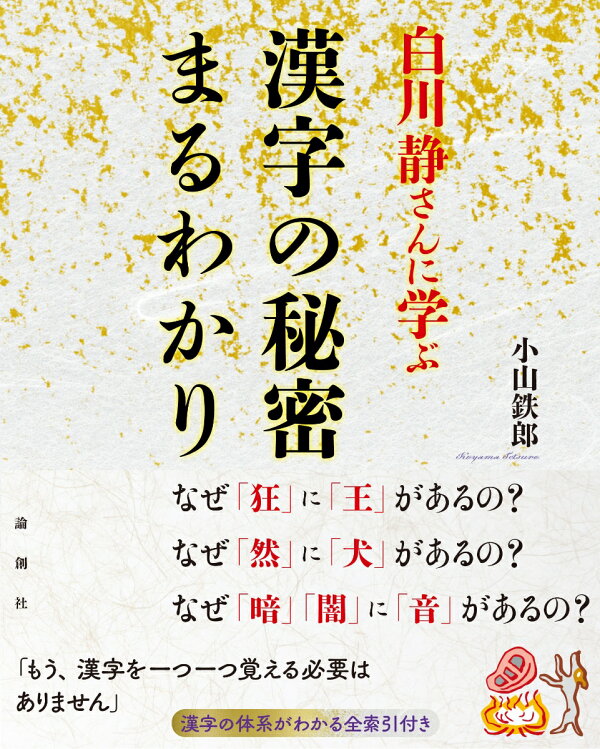楽天ブックス: 白川静さんに学ぶ 漢字の秘密まるわかり - 小山鉄郎 