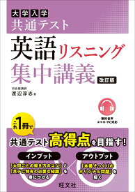 共通テスト 英語〔リスニング〕 集中講義 [ 渡辺 淳志 ]