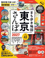 まち歩き地図　東京さんぽ　2027 （アサヒオリジナル） [ 朝日新聞出版 ]