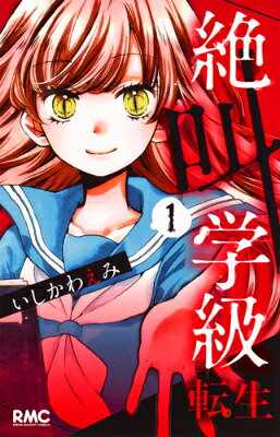 絶叫学級 転生 1