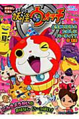 妖怪ウォッチおはなしえほん ようかいたちとたのしいパーティ！？のまき