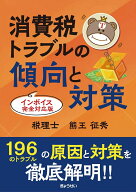 【謝恩価格本】消費税トラブルの傾向と対策［インボイス完全対応版］ [ 熊王征秀 ]