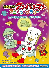 しょくぱんまんとパジャマン