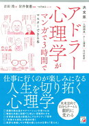 決定版　アドラー心理学がマンガで3時間でマスターできる本