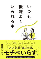 いつも機嫌よくいられる本 [ 岡崎かつひろ ]