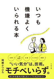 いつも機嫌よくいられる本 [ 岡崎かつひろ ]