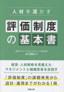人材を活かす 評価制度の基本書