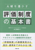 人材を活かす 評価制度の基本書 [ 三菱UFJリサーチ＆コンサルティング株式会社　水江無逸 ]