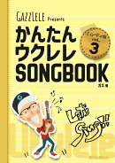 かんたんウクレレSONGBOOK VOL.3 ハンディ版