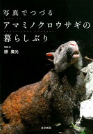 写真でつづるアマミノクロウサギの暮らしぶり [ 勝廣光 ]