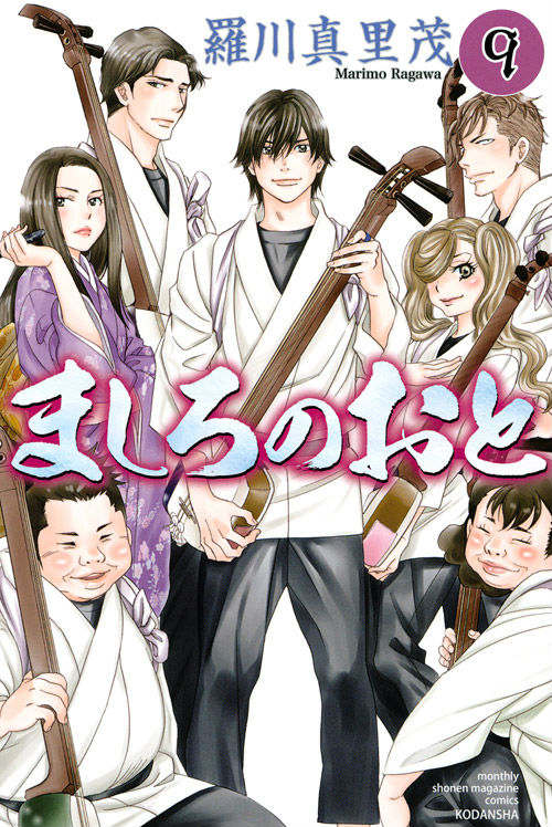 ましろのおと 9巻の書影