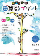 陰山メソッド 徹底反復 新版 算数プリント 小学校1〜6年
