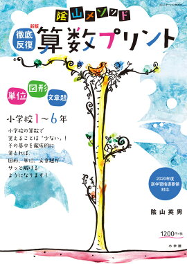 陰山メソッド 徹底反復 新版 算数プリント 小学校1〜6年