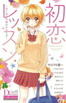 初恋レッスン〜はじめての恋のかなえ方〜