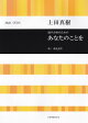 上田真樹：混声合唱のための　あなたのことを