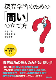 探究学習のための「問い」の立て方 「プレ探究」ワークシート付き [ 山中司 ]