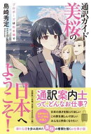 通訳ガイド美桜の日本へようこそ!