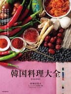 韓国料理大全 韓国全道の伝統料理、郷土料理の調理技術から食材、食文化まで。本場のレシピ105 [ 結城 奈…