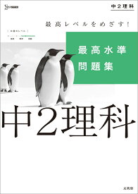 楽天市場 中2 理科 問題集の通販