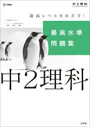 最高水準問題集 中2理科
