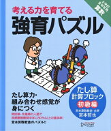 【宮本算数教室の教材】考える力を育てる 強育パズル たし算計算ブロック 初級編【小学校全学年用 算数】…