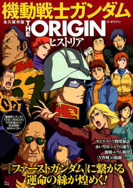 機動戦士ガンダムTHE　ORIGINヒストリア